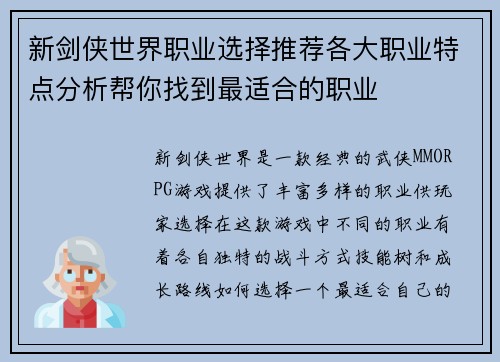 新剑侠世界职业选择推荐各大职业特点分析帮你找到最适合的职业