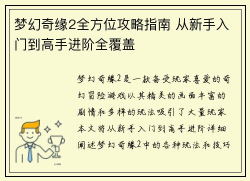 梦幻奇缘2全方位攻略指南 从新手入门到高手进阶全覆盖 梦幻奇缘2全方位攻略指南 从新手入门到高手进阶全覆盖