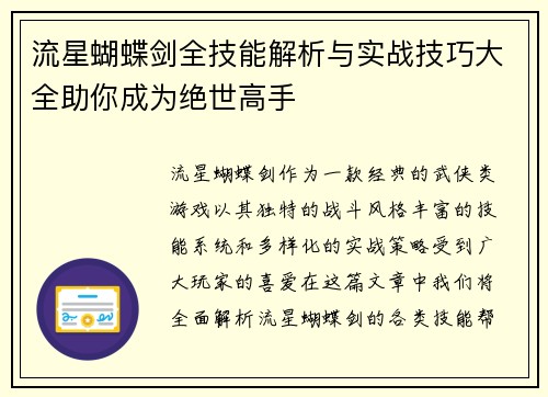 流星蝴蝶剑全技能解析与实战技巧大全助你成为绝世高手 流星蝴蝶剑全技能解析与实战技巧大全助你成为绝世高手