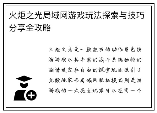 火炬之光局域网游戏玩法探索与技巧分享全攻略
