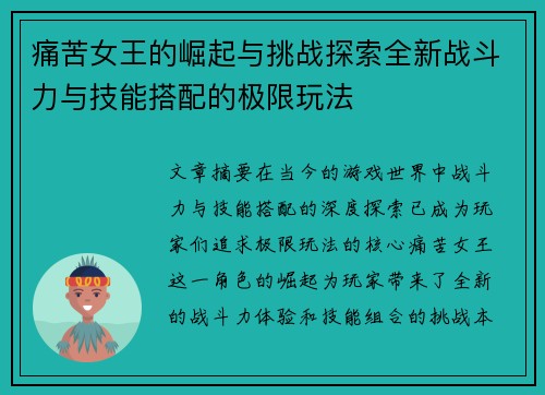 痛苦女王的崛起与挑战探索全新战斗力与技能搭配的极限玩法