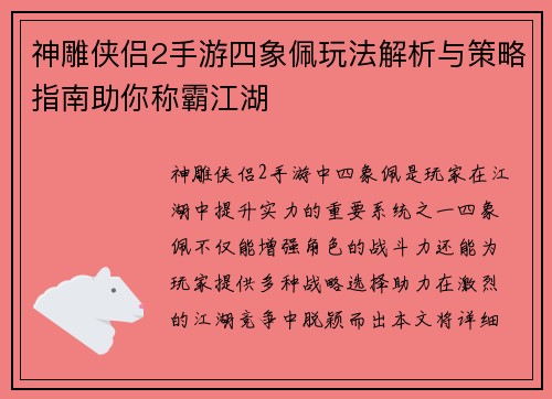 神雕侠侣2手游四象佩玩法解析与策略指南助你称霸江湖
