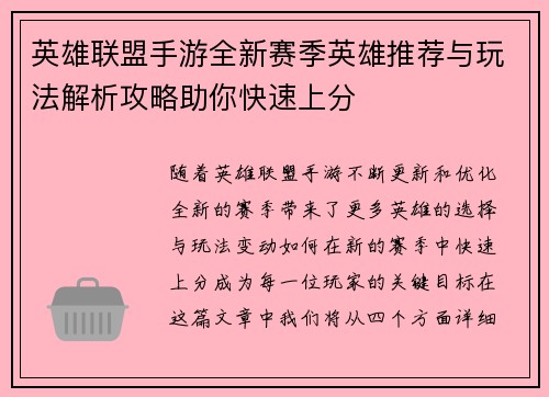 英雄联盟手游全新赛季英雄推荐与玩法解析攻略助你快速上分