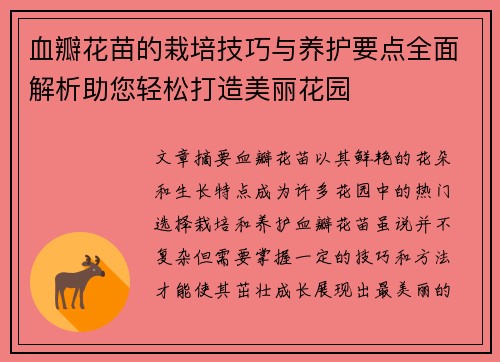 血瓣花苗的栽培技巧与养护要点全面解析助您轻松打造美丽花园 血瓣花苗的栽培技巧与养护要点全面解析助您轻松打造美丽花园