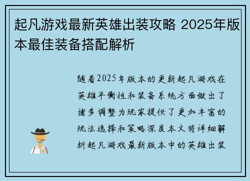 起凡游戏最新英雄出装攻略 2025年版本最佳装备搭配解析 起凡游戏最新英雄出装攻略 2025年版本最佳装备搭配解析