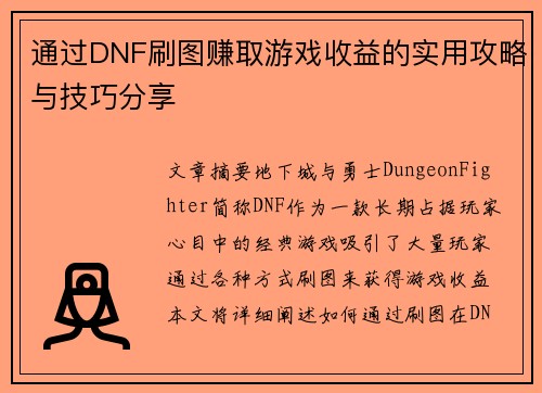 通过DNF刷图赚取游戏收益的实用攻略与技巧分享 通过DNF刷图赚取游戏收益的实用攻略与技巧分享