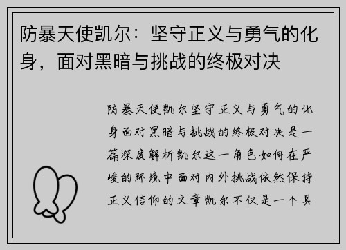 防暴天使凯尔:坚守正义与勇气的化身,面对黑暗与挑战的终极对决 防暴天使凯尔:坚守正义与勇气的化身,面对黑暗与挑战的终极对决