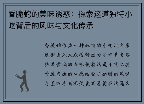 香脆蛇的美味诱惑:探索这道独特小吃背后的风味与文化传承 香脆蛇的美味诱惑:探索这道独特小吃背后的风味与文化传承