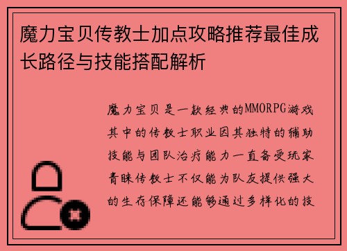 魔力宝贝传教士加点攻略推荐最佳成长路径与技能搭配解析 魔力宝贝传教士加点攻略推荐最佳成长路径与技能搭配解析