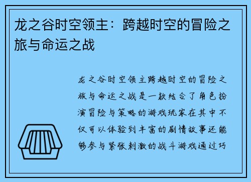龙之谷时空领主：跨越时空的冒险之旅与命运之战
