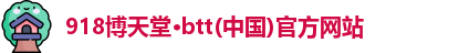 博天堂网址
